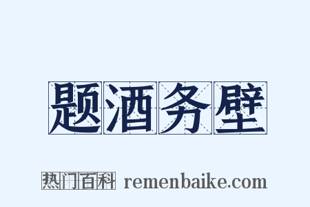 题酒务壁是什么意思的图片